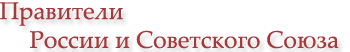 Правители России и Советского Союза